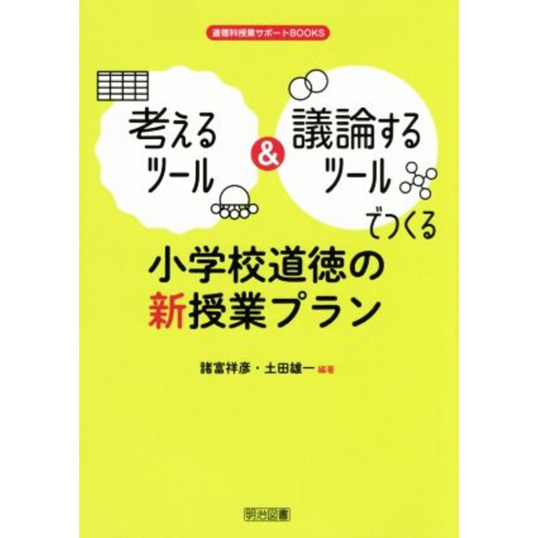 考えるツール＆議論するツールでつくる　小学校道徳の新授業プラン 道徳科授業サポートＢＯＯＫＳ／諸富祥彦(著者),土田雄一(著者) エンタメ/ホビーの本(人文/社会)の商品写真