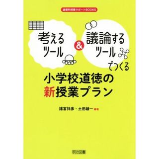 考えるツール＆議論するツールでつくる　小学校道徳の新授業プラン 道徳科授業サポートＢＯＯＫＳ／諸富祥彦(著者),土田雄一(著者)(人文/社会)