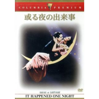 或る夜の出来事(外国映画)