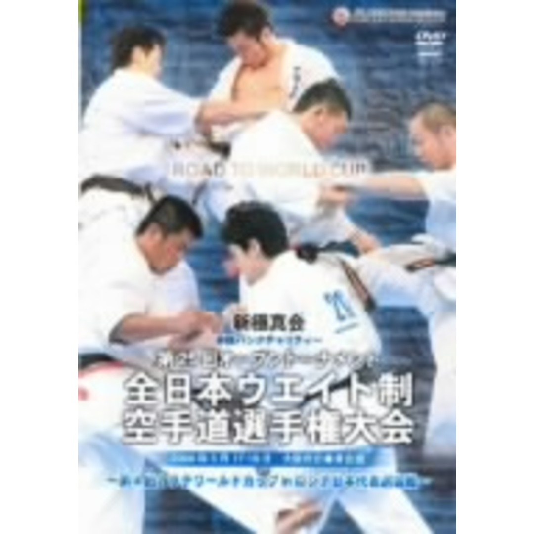 新極真会　第２５回全日本ウエイト制空手道選手権大会 エンタメ/ホビーのDVD/ブルーレイ(スポーツ/フィットネス)の商品写真