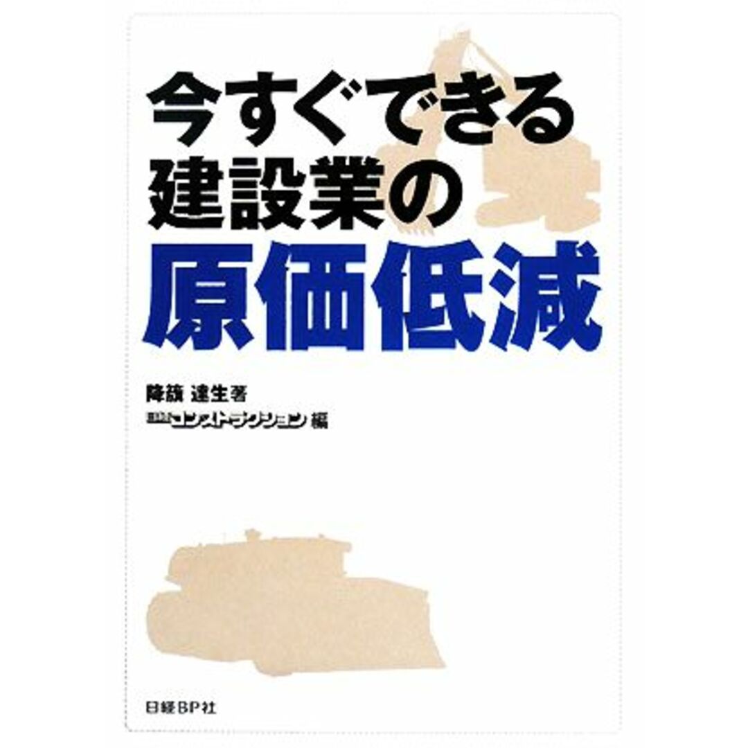 今すぐできる建設業の原価低減／降籏達生【著】，日経コンストラクション【編】 エンタメ/ホビーの本(ビジネス/経済)の商品写真