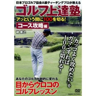 ゴルフ上達塾　アッという間に１００を切る！コース攻略編(スポーツ/フィットネス)