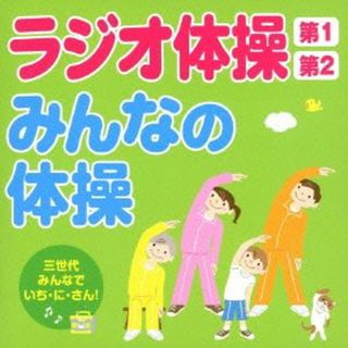 ラジオ体操第１・第２／みんなの体操～三世代みんなでいち・に・さん！～(その他)