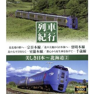 列車紀行　美しき日本　北海道２（Ｂｌｕ－ｒａｙ　Ｄｉｓｃ）(趣味/実用)