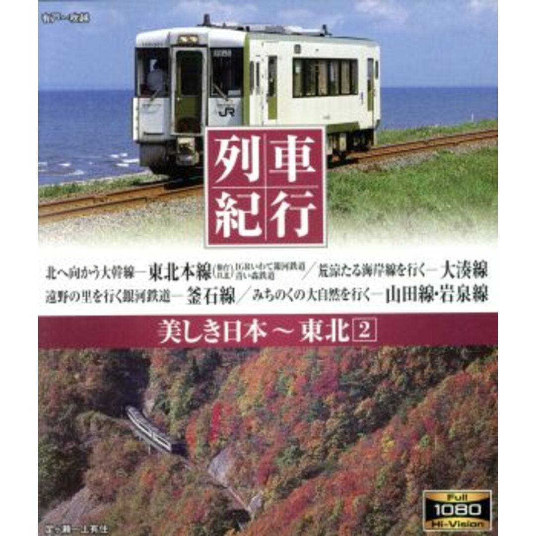 列車紀行　美しき日本　東北２（Ｂｌｕ－ｒａｙ　Ｄｉｓｃ） エンタメ/ホビーのDVD/ブルーレイ(趣味/実用)の商品写真