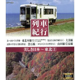 列車紀行　美しき日本　東北２（Ｂｌｕ－ｒａｙ　Ｄｉｓｃ）(趣味/実用)