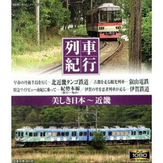 列車紀行　美しき日本　近畿（Ｂｌｕ－ｒａｙ　Ｄｉｓｃ）(趣味/実用)