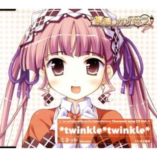 祝福のカンパネラ　キャラクターソングＣＤ　Ｖｏｌ．１　＊ｔｗｉｎｋｌｅ＊ｔｗｉｎｋｌｅ＊　ミネット(ゲーム音楽)