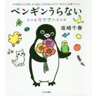 ペンギンうらない　カラフル／坂崎千春(著者)(住まい/暮らし/子育て)