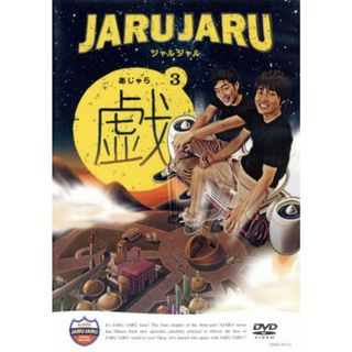 ジャルジャルの戯　３(お笑い/バラエティ)