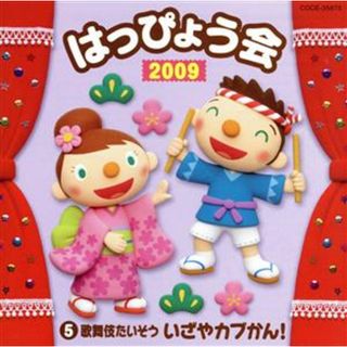 ２００９　はっぴょう会（５）歌舞伎たいそう　いざや　カブかん！(その他)