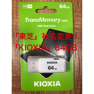 トウシバ(東芝)の東芝=社名変更「KIOXIA 」USBメモリー 64GB(PC周辺機器)