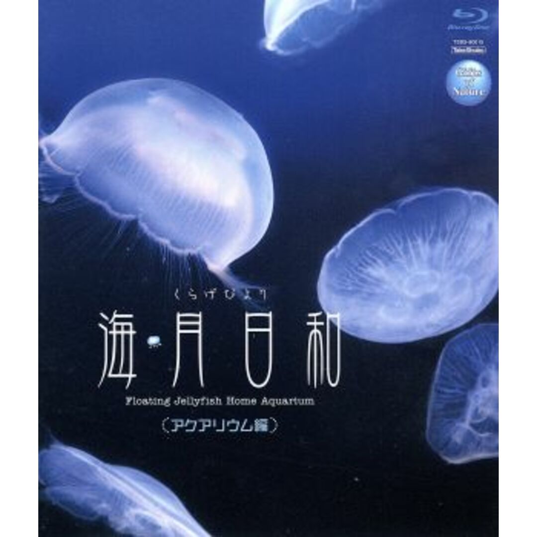 Ｇｉｆｔｓ　ｏｆ　Ｎａｔｕｒｅ　海月日和＜アクアリウム編＞（Ｂｌｕ－ｒａｙ　Ｄｉｓｃ） エンタメ/ホビーのDVD/ブルーレイ(趣味/実用)の商品写真