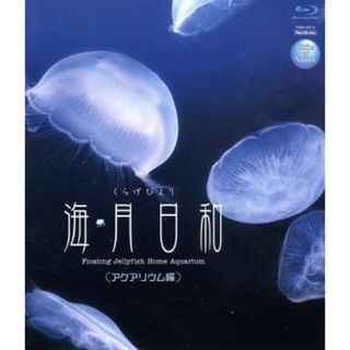 Ｇｉｆｔｓ　ｏｆ　Ｎａｔｕｒｅ　海月日和＜アクアリウム編＞（Ｂｌｕ－ｒａｙ　Ｄｉｓｃ）(趣味/実用)