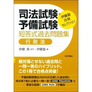 司法試験・予備試験　短答式過去問題集　行政法 伊藤塾合格セレクション／伊藤塾(編者),伊藤真(監修)(資格/検定)