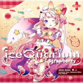 ｉｃｅＱｕａｒｉｕｍ　－Ｓｔｒａｗｂｅｒｒｙ－(ボーカロイド)