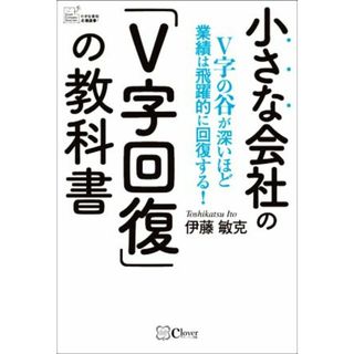 小さな会社の「Ｖ字回復」の教科書 Ｖ字の谷が深いほど業績は飛躍的に回復する！ 小さな会社応援選書！／伊藤敏克(著者)(ビジネス/経済)