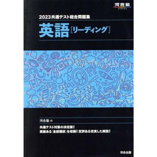 共通テスト総合問題集　英語［リーディング］(２０２３) 河合塾ＳＥＲＩＥＳ／河合塾(編者)(人文/社会)