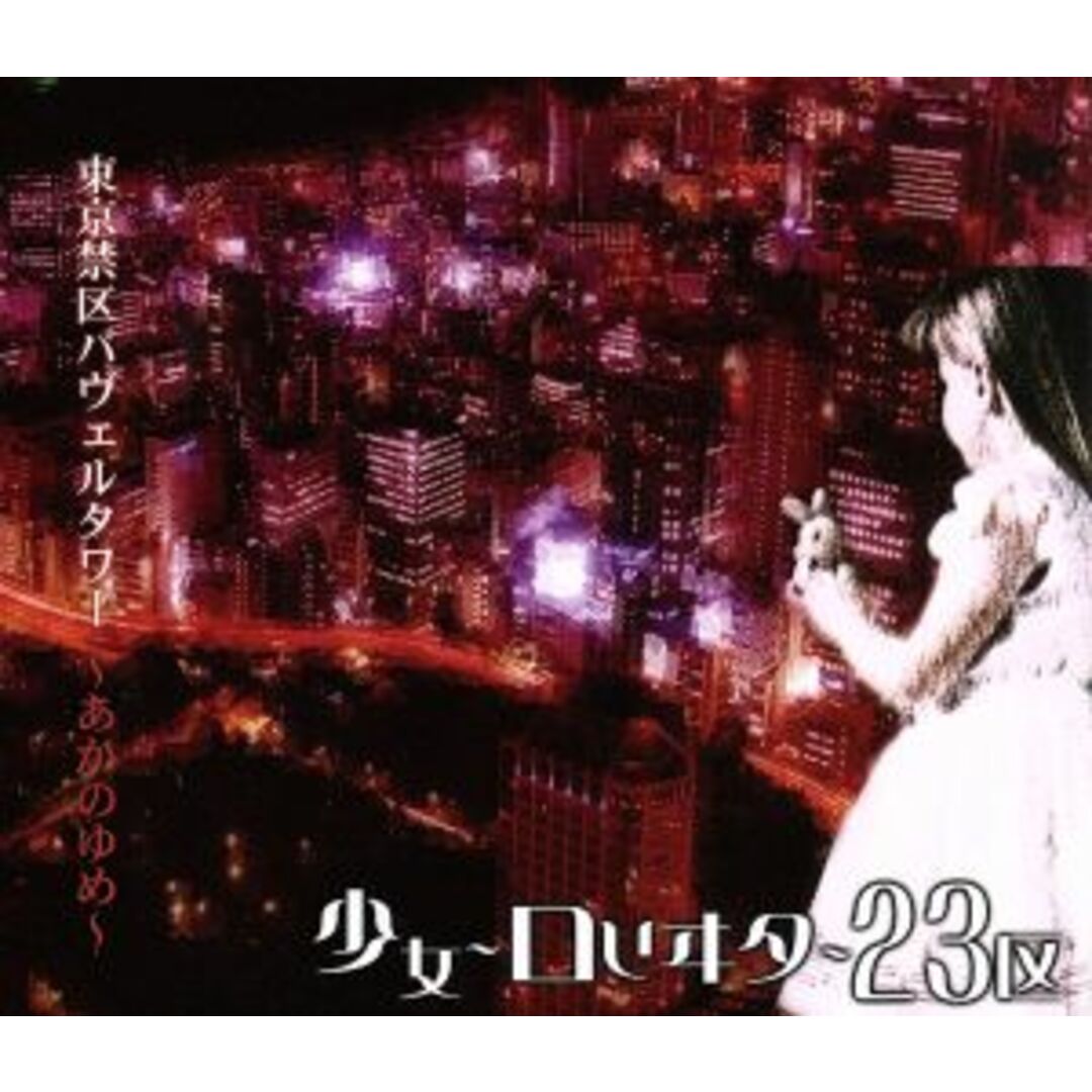 東京禁区バヴェルタワー～あかのゆめ～ エンタメ/ホビーのCD(ポップス/ロック(邦楽))の商品写真
