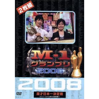 Ｍ－１グランプリ２００８完全版　ストリートから涙の全国制覇！！(お笑い/バラエティ)