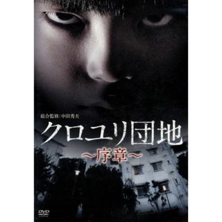 クロユリ団地～序章～ＤＶＤ－ＢＯＸ(TVドラマ)