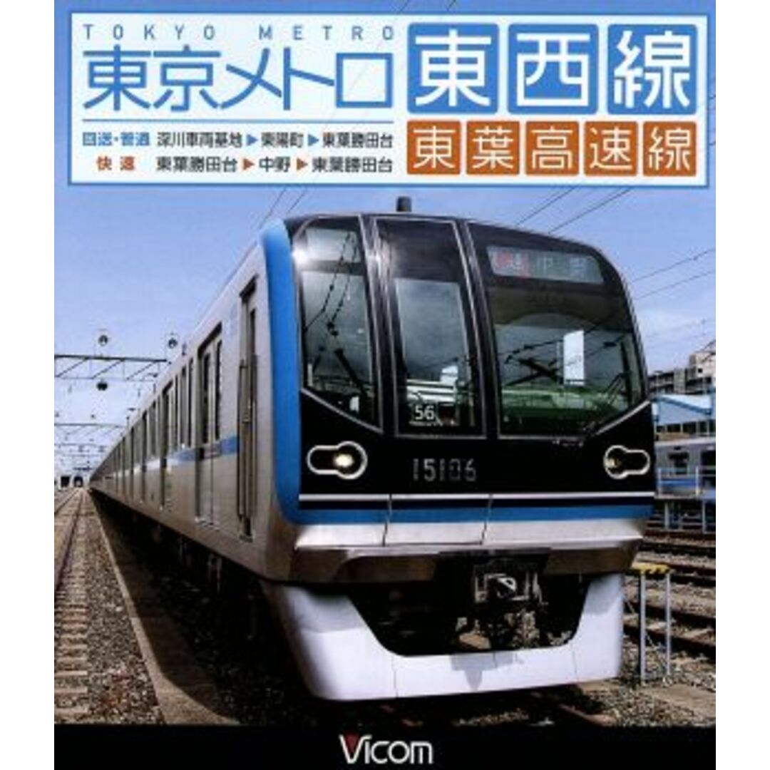 東京メトロ東西線・東葉高速線　深川車庫～東陽町～東葉勝田台（回送・普通）／東葉勝田台～中野～東葉勝田台（快速）（Ｂｌｕ－ｒａｙ　Ｄｉｓｃ） エンタメ/ホビーのDVD/ブルーレイ(趣味/実用)の商品写真