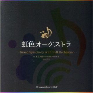 虹色オーケストラ　～Ｇｒａｎｄ　Ｓｙｍｐｈｏｎｙ　ｗｉｔｈ　Ｆｕｌｌ　Ｏｒｃｈｅｓｔｒａ～　ｉｎ　東京国際フォーラム　ホールＡ　２０１４．１２．２７（ＣＤ＋ＤＶＤ）(ボーカロイド)