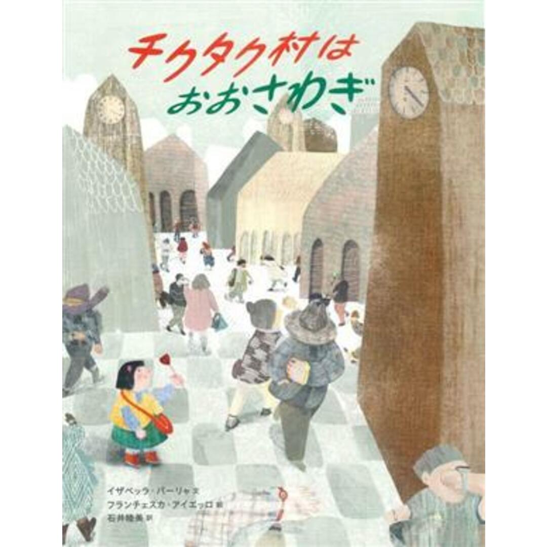 チクタク村はおおさわぎ／石井睦美(訳者),イザベッラ・パーリャ(文),フランチェスカ・アイエッロ(絵) エンタメ/ホビーの本(絵本/児童書)の商品写真