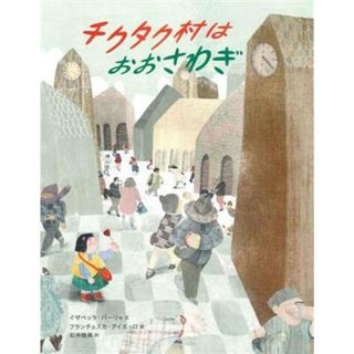 チクタク村はおおさわぎ／石井睦美(訳者),イザベッラ・パーリャ(文),フランチェスカ・アイエッロ(絵)(絵本/児童書)