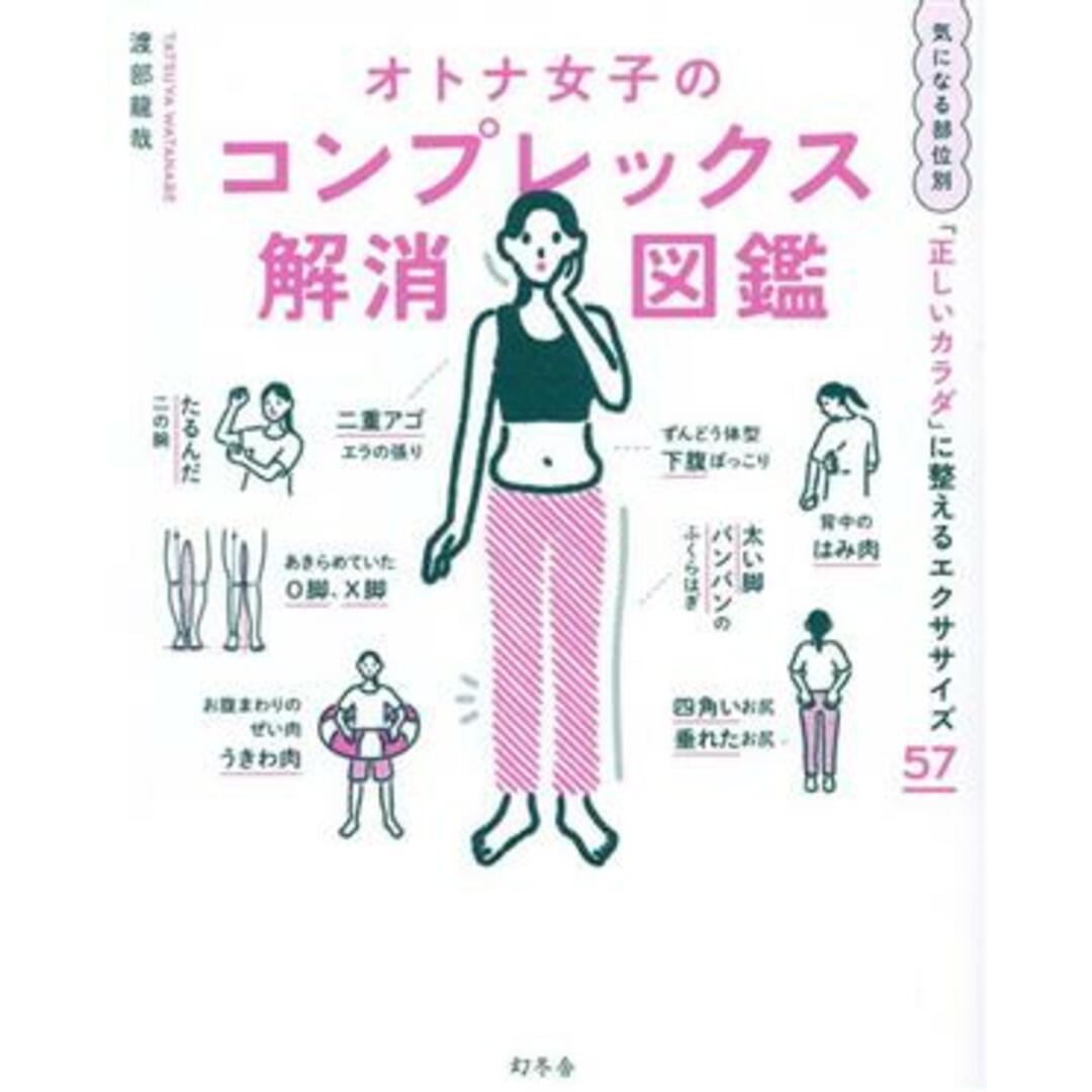 オトナ女子のコンプレックス解消図鑑 気になる部位別「正しいカラダ」に整えるエクササイズ５７／渡部龍哉(著者) エンタメ/ホビーの本(ファッション/美容)の商品写真