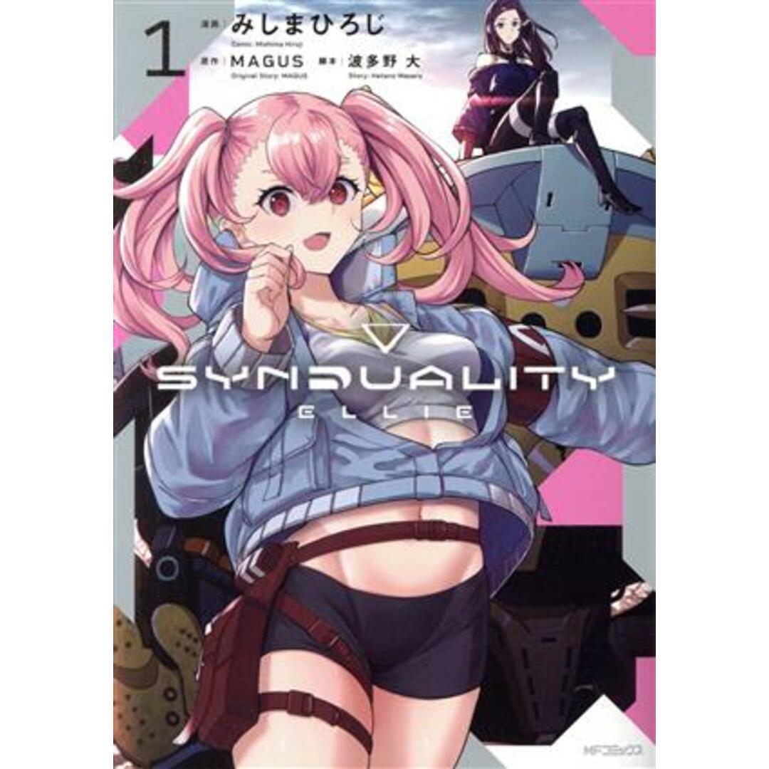 ＳＹＮＤＵＡＬＩＴＹ　ＥＬＬＩＥ(１) ＭＦＣアライブ／みしまひろじ(著者),ＭＡＧＵＳ(原作),波多野大 エンタメ/ホビーの漫画(青年漫画)の商品写真