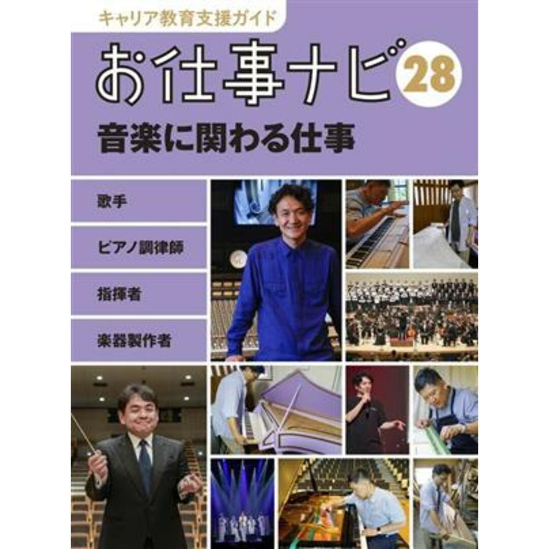 お仕事ナビ(２８) 音楽に関わる仕事　歌手　ピアノ調律師　指揮者　楽器製作者 キャリア教育支援ガイド／お仕事ナビ編集室(著者) エンタメ/ホビーの本(絵本/児童書)の商品写真