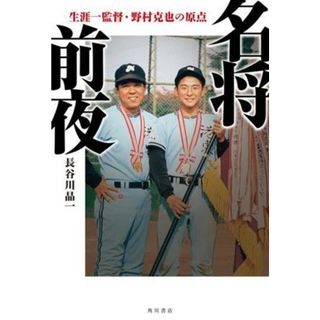 名将前夜 生涯一監督・野村克也の原点／長谷川晶一(著者)(趣味/スポーツ/実用)