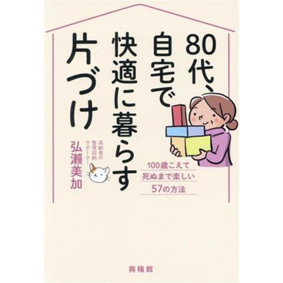 ８０代、自宅で快適に暮らす片づけ １００歳こえて死ぬまで楽しい５７の方法／弘瀨美加(著者) エンタメ/ホビーの本(住まい/暮らし/子育て)の商品写真