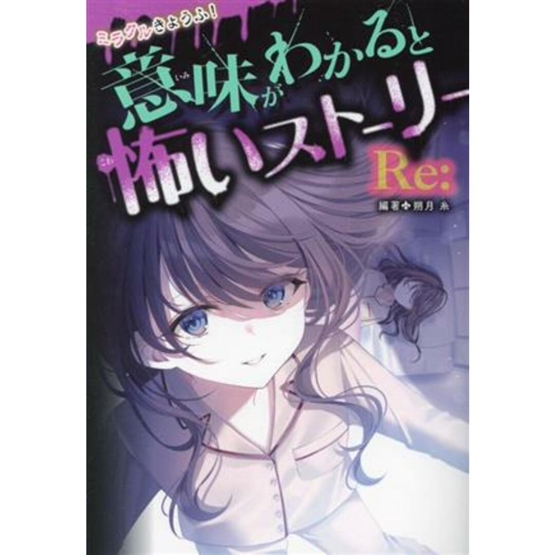 ミラクルきょうふ！意味がわかると怖いストーリー　Ｒｅ：／朔月糸(編著) エンタメ/ホビーの本(絵本/児童書)の商品写真