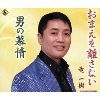 おまえを離さない(演歌)