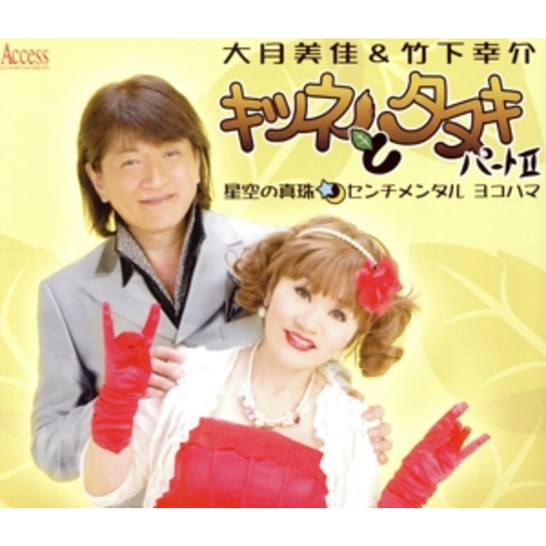 キツネとタヌキ　パートⅡ エンタメ/ホビーのCD(演歌)の商品写真