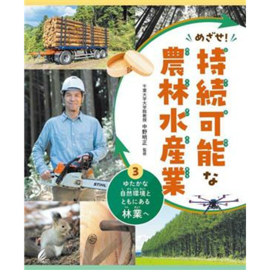 めざせ！持続可能な農林水産業(３) ゆたかな自然環境とともにある林業へ／中野明正(監修) エンタメ/ホビーの本(絵本/児童書)の商品写真