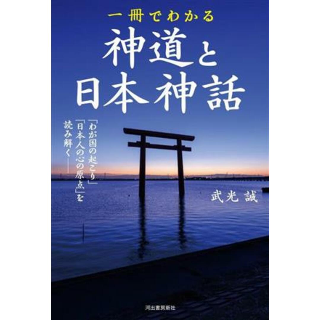 一冊でわかる　神道と日本神話 「わが国の起こり」と「日本人の心の原点」を読み解く／武光誠(著者) エンタメ/ホビーの本(人文/社会)の商品写真