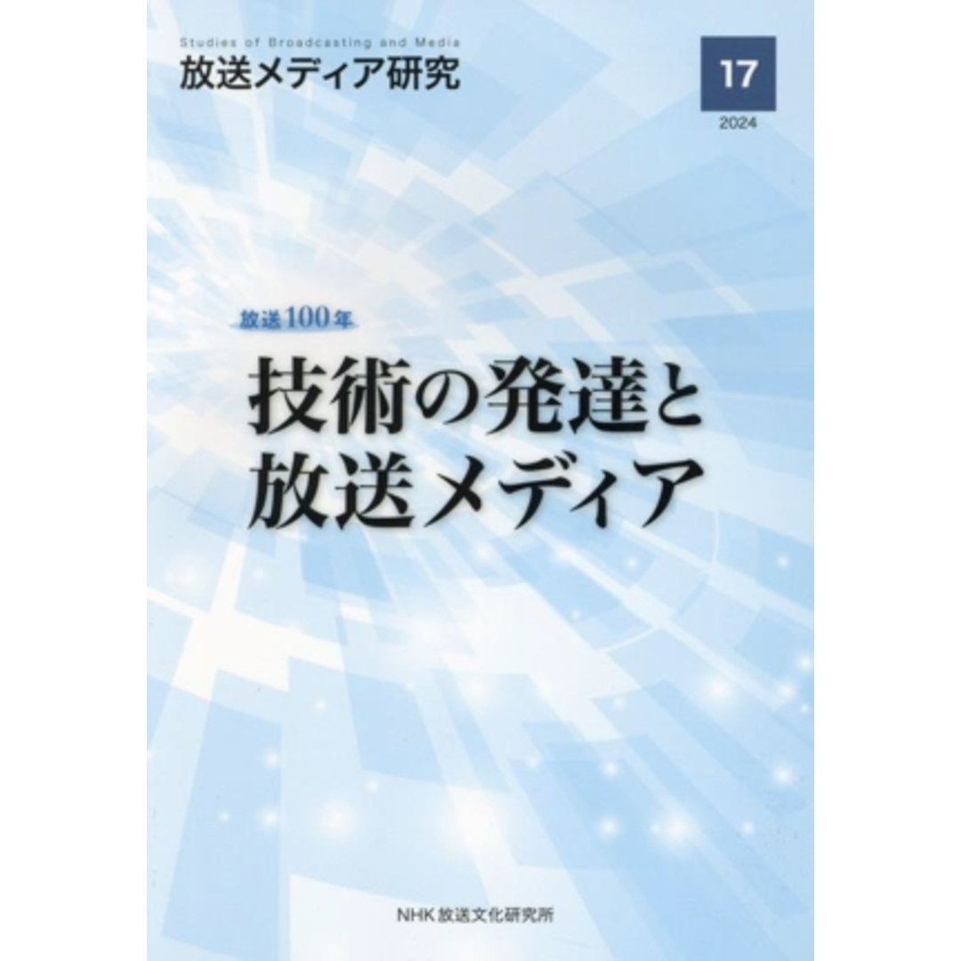 放送メディア研究(１７（２０２４）) 放送１００年　技術の発達と放送メディア／ＮＨＫ放送文化研究所(編者) エンタメ/ホビーの本(人文/社会)の商品写真