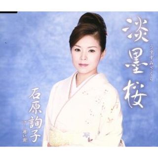 淡墨桜(演歌)