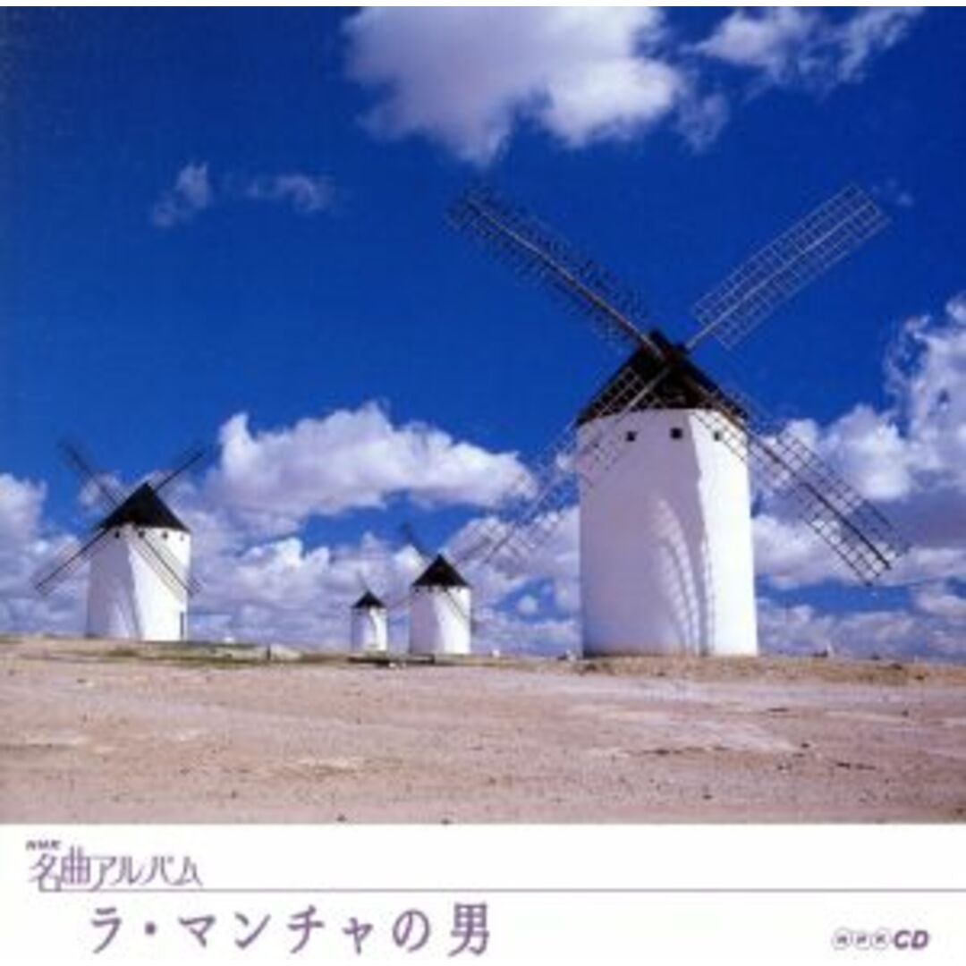 ＮＨＫ名曲アルバム　エッセンシャルシリーズ２７　ラ・マンチャの男　スペイン（３） エンタメ/ホビーのCD(クラシック)の商品写真