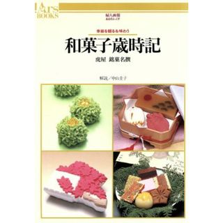 和菓子歳時記 虎屋銘菓名撰　季節を観る＆味わう あるすぶっくす１１／中山圭子(住まい/暮らし/子育て)