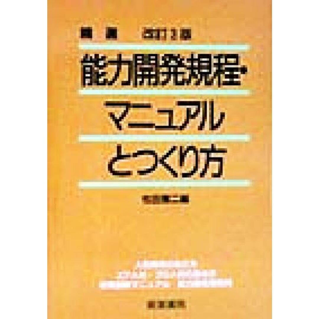 精選　能力開発規程・マニュアルとつくり方／松田憲二(編者) エンタメ/ホビーの本(ビジネス/経済)の商品写真