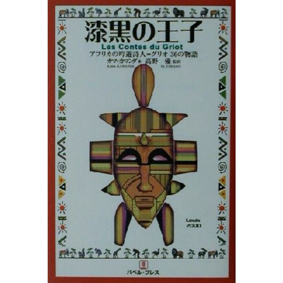 漆黒の王子 アフリカの吟遊詩人＝グリオ３６の物語／カマカマンダ(著者),高野優(訳者) エンタメ/ホビーの本(文学/小説)の商品写真