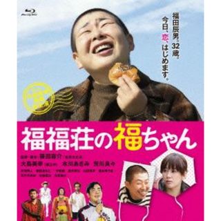 福福荘の福ちゃん（Ｂｌｕ－ｒａｙ　Ｄｉｓｃ）(日本映画)