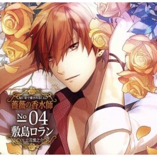 匂いまで愛されるＣＤ「薔薇の香水師」Ｎｏ．０４敷島ロラン　ｃｖ．立花慎之介(アニメ)