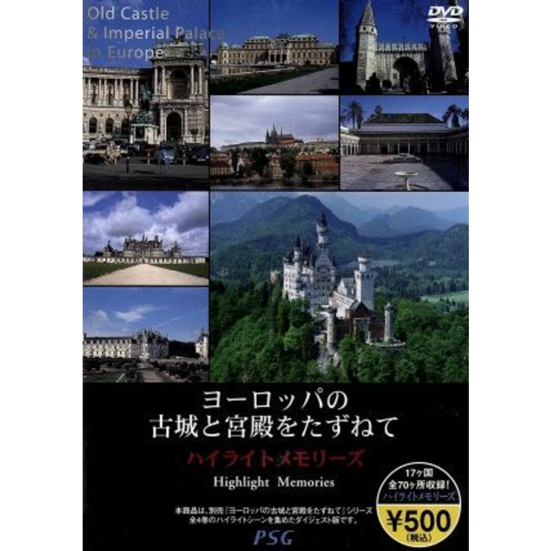 ヨーロッパの古城と宮殿をたずねて　ハイライトメモリーズ エンタメ/ホビーのDVD/ブルーレイ(ドキュメンタリー)の商品写真