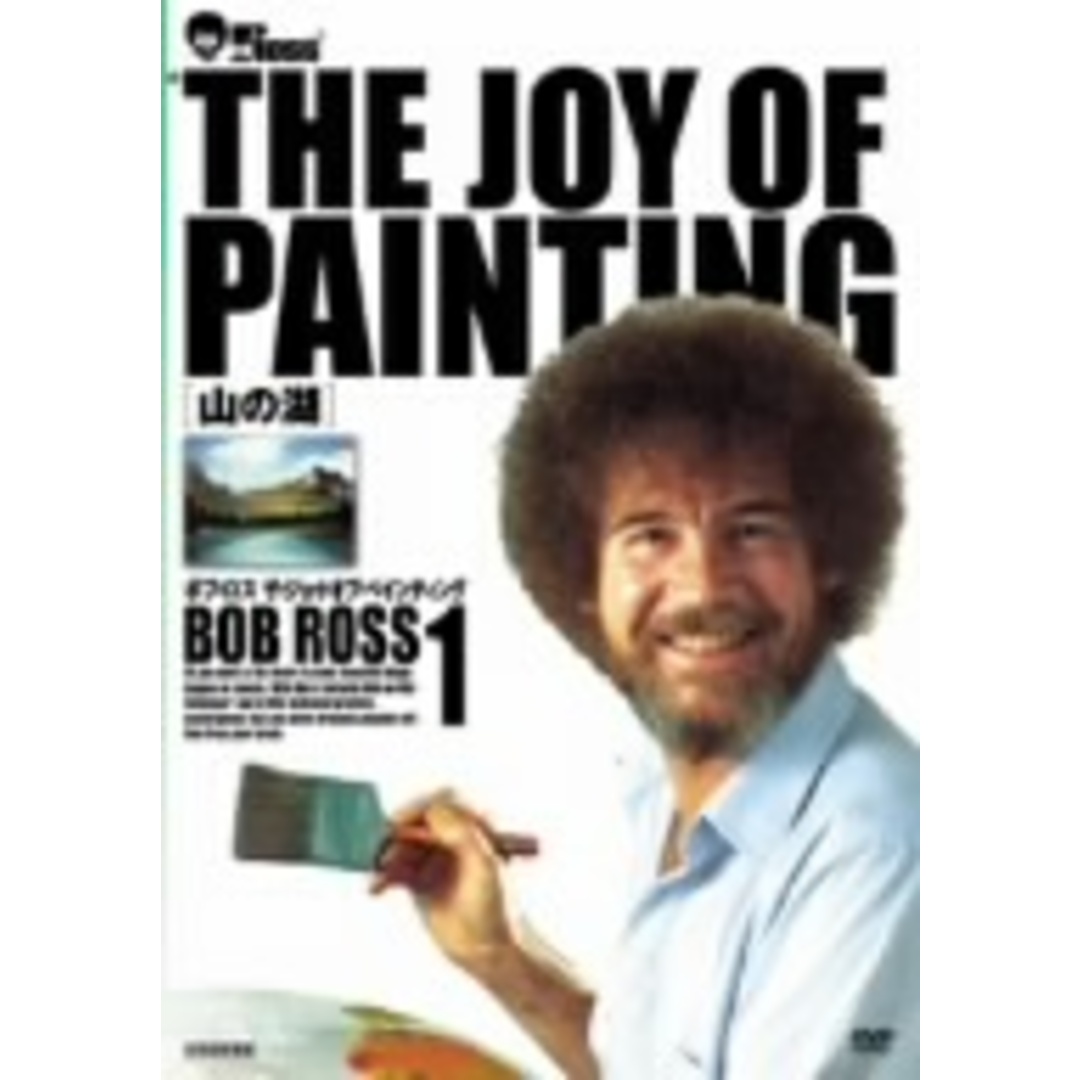 ボブ・ロス　ＴＨＥ　ＪＯＹ　ＯＦ　ＰＡＩＮＴＩＮＧ１　山の湖 エンタメ/ホビーのDVD/ブルーレイ(その他)の商品写真