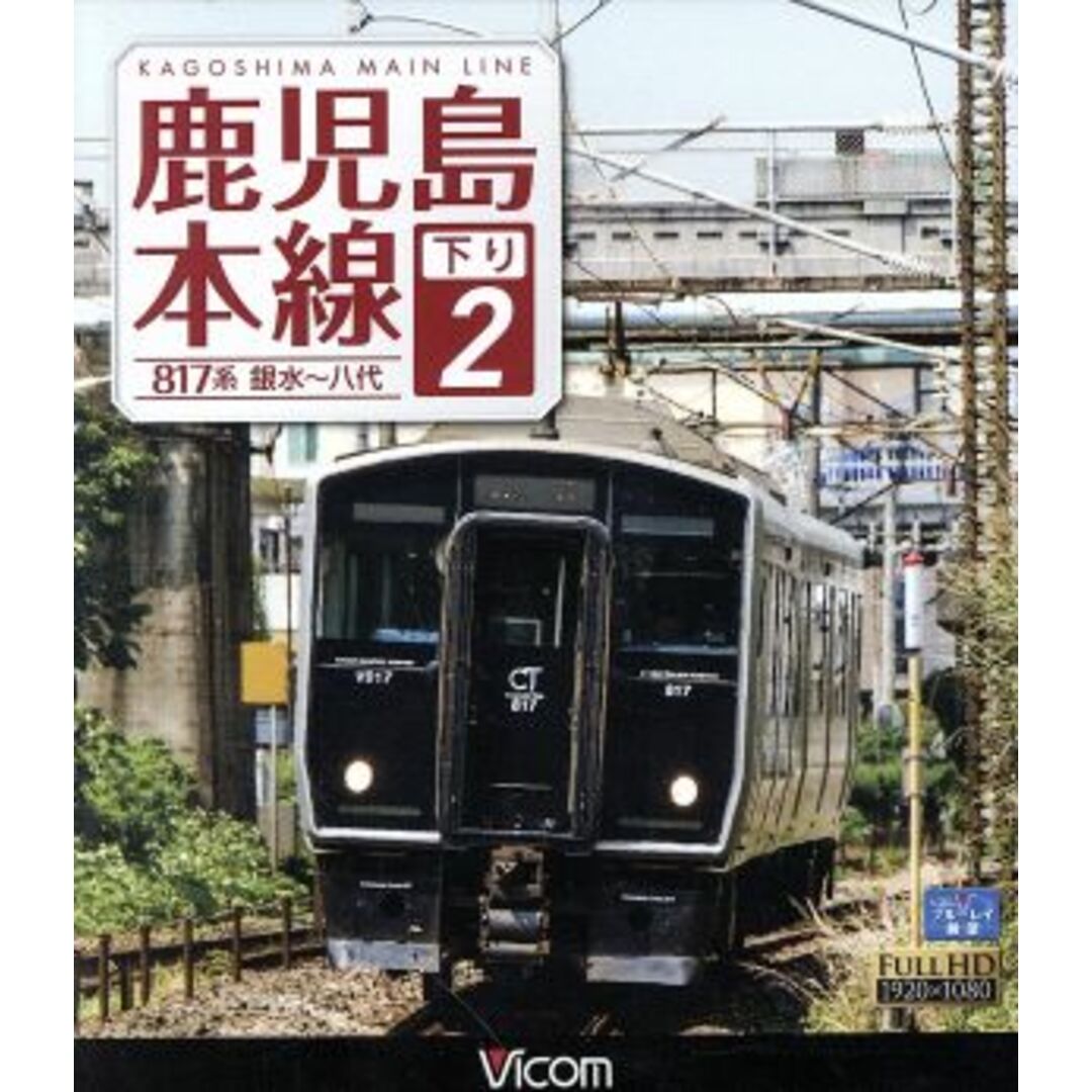 鹿児島本線　下り　２　銀水～八代（Ｂｌｕ－ｒａｙ　Ｄｉｓｃ） エンタメ/ホビーのDVD/ブルーレイ(趣味/実用)の商品写真